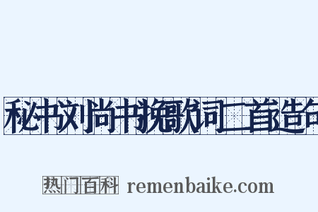 秘书刘尚书挽歌词二首造句是什么意思的图片